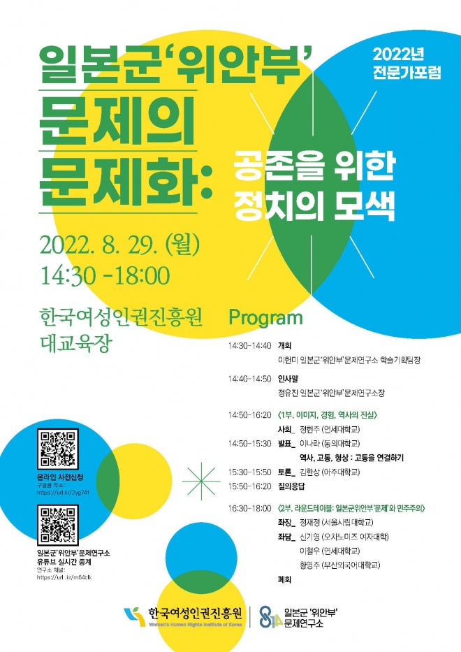 2022년 전문가 포럼 ‘일본군 위안부 문제의 문제화’ 포스터