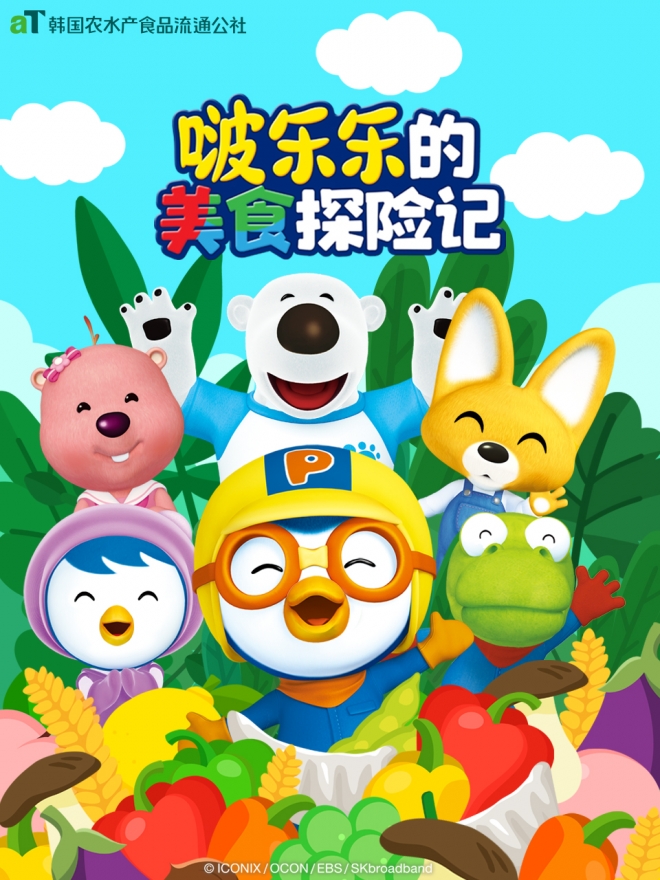중국 동영상 스트리밍 플랫폼에서 인기를 모으고 있는 K-푸드 소개 애니메이션 ‘뽀로로의 미식탐험기’ 홍보 포스터. aT 제공