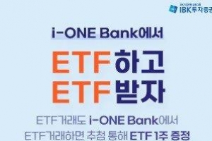 IBK증권, 아이원뱅크 ETF 거래하면 ETF 준다