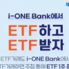 IBK증권, 아이원뱅크 ETF 거래하면 ETF 준다