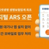 미래에셋생명 ‘디지털 ARS’… 통화 대기 없어요