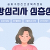 심리지원 프로그램 운영하는 송파