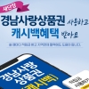 추석맞이 경남사랑상품권·경남e지상품권 140억원 발행