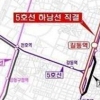 지하철 5호선 직결화 예타 대상 제외에 강동구 “시급한 사업…재추진”