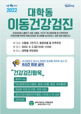 관악구, 고시촌 청년·1인가구 건강 위한 ‘대학동 이동 건강검진’