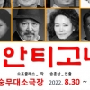 3인3색 연극 ‘안티고네’ 세 번째 공연 30일 무대 오른다