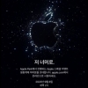 애플 ‘아이폰 14’ 공개 임박…“9월 8일 애플 이벤트로 초대“