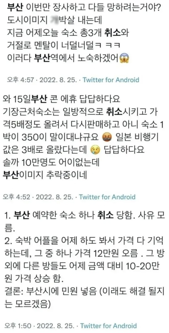 부산 호텔 예약 취소를 당했다는 네티즌들. 트위터 캡처