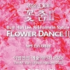 (사)한국예총 이범헌 회장 개인전 ‘꽃춤 II’ 열려…오는 30일 개막식