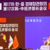 한중, 경제협력 대화 물꼬 트였다… 2년 만에 열린 경제장관회의