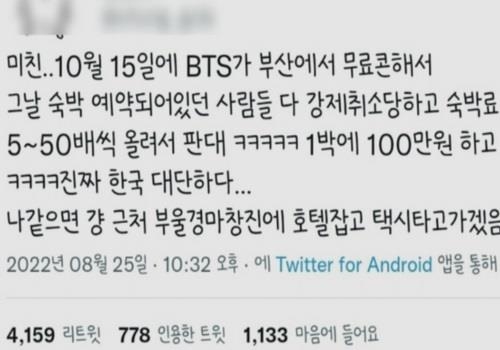 방탄소년단(BTS) 팬들이 부산 BTS 공연 당일 숙박업소들의 바가지 요금에 대해 소셜네트워크서비스(SNS)에 올린 불만 글. SNS 캡처