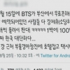 BTS 부산행에 숙박비 1000만원… 예약 강제 취소 후 33배 올려