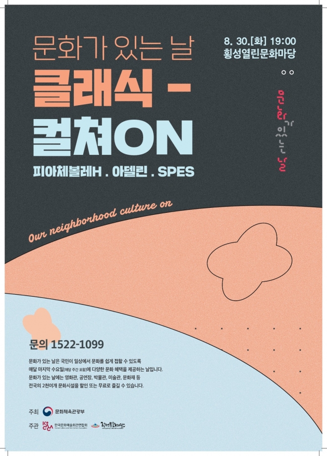 횡성문화재단‘클래식컬쳐ON’ 공연. 횡성군 제공