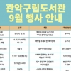 ‘독서의 달’ 9월이 온다…관악구는 지금 도서관 가을맞이 중