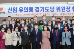 국힘 경기도당 유의동 위원장 취임…“尹정부 성공위해 팔 걷어붙이자”