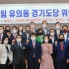 국힘 경기도당 유의동 위원장 취임…“尹정부 성공위해 팔 걷어붙이자”