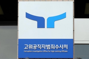 공수처, ‘고소장 분실·위조’ 전직 검사 불구속 기소