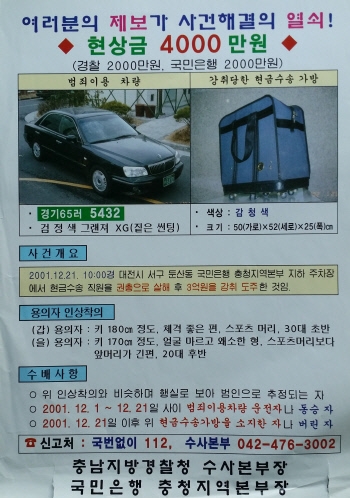 2001년 국민은행 현금수송차량 사건 당시 수배전단. 연합뉴스