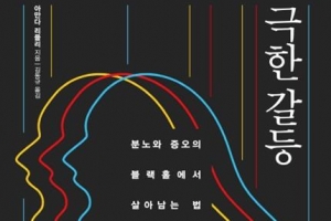 우리는 왜 그토록 서로를 미워하며 살아가는가