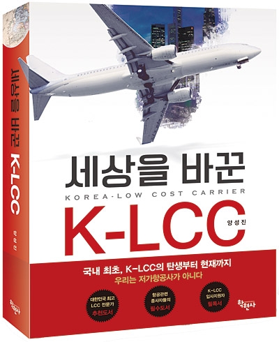 ‘세상을 바꾼 K-LCC’ 표지