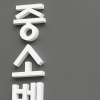 “14년 숙원과제 풀렸다” 납품대금연동제 국회 통과…과태료 규정 신설