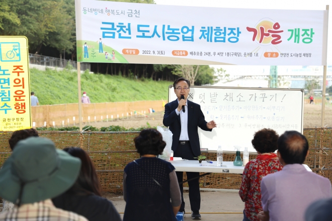 유성훈 금천구청장이 지난 3일 금천 도시농업체험장 가을 개장식에서 구민들에게 인사말을 하고 있다. 금천구 제공