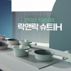 락앤락, ‘인덕션 착붙냄비 슈트 IH’ 캠페인 영상 공개