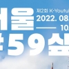 한국유튜버협회, ‘서울#59싶게’ 공모전 개최