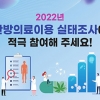 ‘한방의료이용 실태조사’ 실시… 한의 의료서비스 국가승인통계 자료 구축
