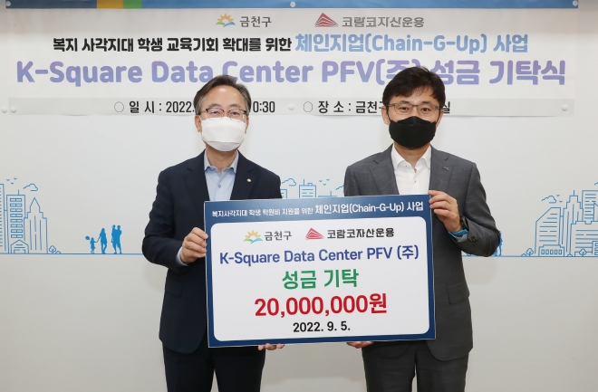 유성훈(왼쪽) 금천구청장이 5일 코람코자산운용 박형석 대표와 체인지업 사업 기탁금 전달식을 갖고 기념촬영을 하고 있다. 금천구 제공