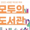 가족·친구와 함께 책 속으로… 서대문구, 16~17일 ‘책으로 축제’ 개최