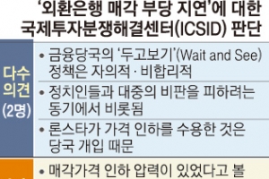“론스타, 외환은행 먹튀 넘어 속튀”… 중재판정부도 꼬집었다