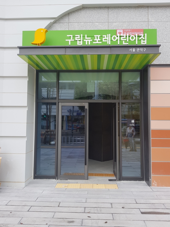 서울 관악구가 조원동에 지난 1일 개원한 구립 뉴포레어린이집 정문. 관악구 제공. 