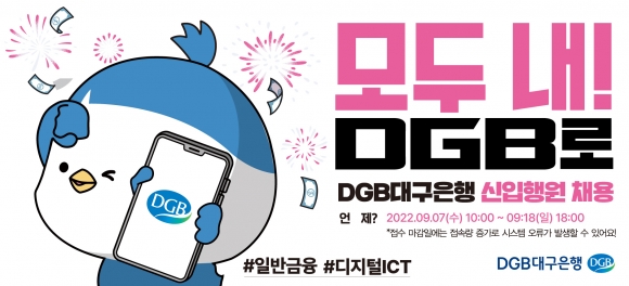 DGB대구은행, 2022년 신입행원(6급) 채용