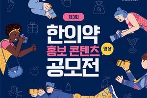 ‘제3회 한의약 홍보 콘텐츠 공모전’ 개최… 대상 300만원 등 총상금 880만원