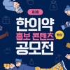 ‘제3회 한의약 홍보 콘텐츠 공모전’ 개최… 대상 300만원 등 총상금 880만원