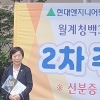 신동원 서울시의원, 월계청백3단지아파트 리모델링사업 설명회 참석