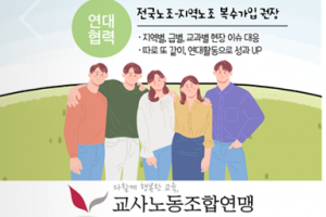 전교조, 국교위 교원단체 위원 추천 중단 가처분 신청