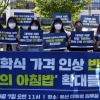 [서울포토] ‘학식 가격 인상 반대!’