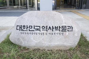 MB가 쓴 역사박물관 표지석 3년 만에 제자리로