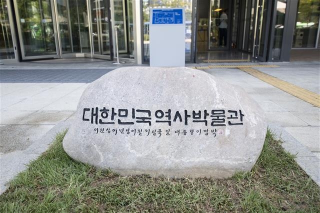 대한민국역사박물관 표지석