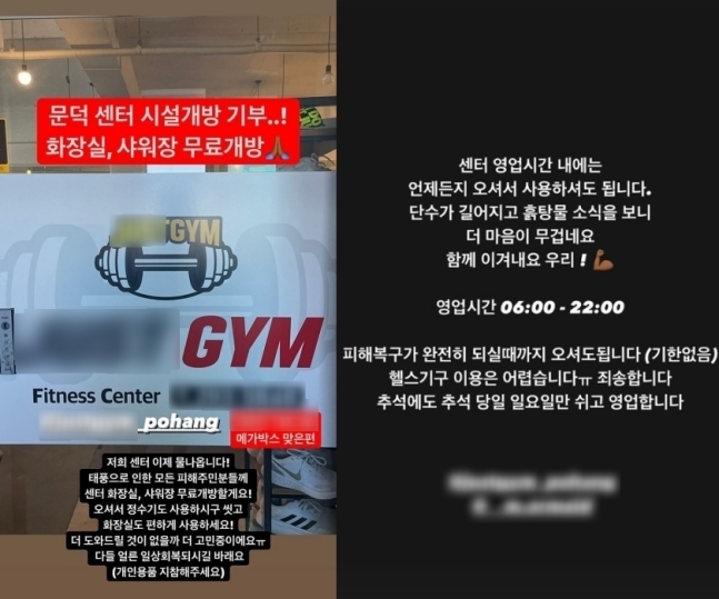 태풍 피해 이웃을 위해 샤워실과 헬스장을 개방한다고 알린 포항 남구 오천읍의 한 헬스장. 인스타그램