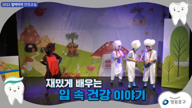 맘마미아 안전교실 교육영상 화면. 영등포구 제공