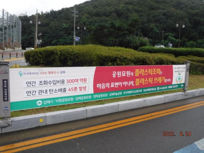 경남 김해시 거리에 내걸린 공원묘원 플라스틱 조화 사용 안하기 홍보 현수막
