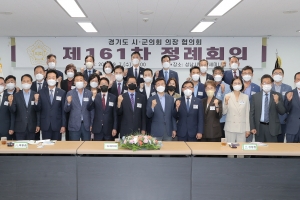 경기도 시·군의회 의장 협의회 정례회 개최
