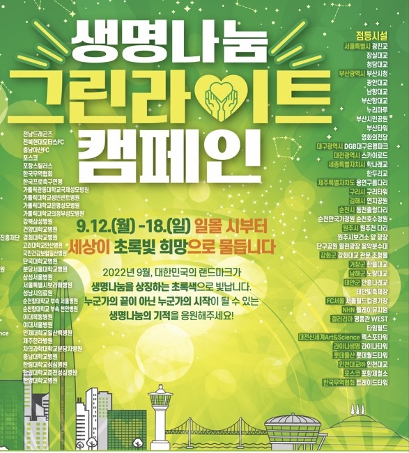 9월 12일부터 18일까지 일주일간 전국 주요 시설을 초록색 빛으로 밝히는 생명나눔 그린라이트 캠페인이 열린다. 한국장기조직기증원 제공
