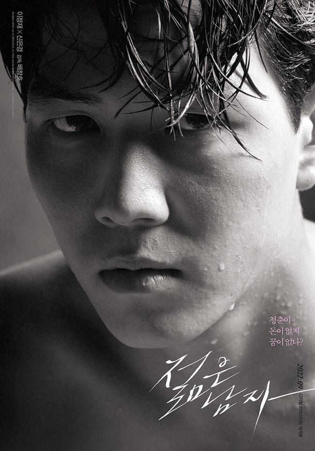 28년 만에 재개봉하는 영화 ‘젊은 남자’ 포스터