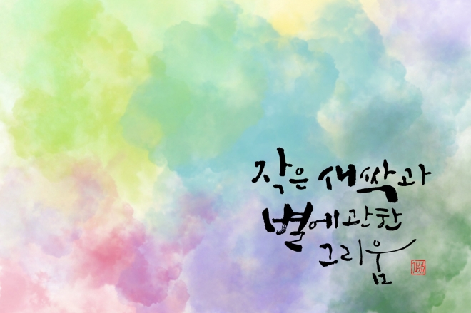 서울 관악구청에서 진행되는 캘리그라피 전시회 작품. 관악구 제공.