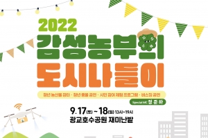 경기도농기원, 17~18일 청년농업인 팜파티