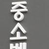 장애경제인 운영 사회적협동조합 ‘장애인기업’ 인정